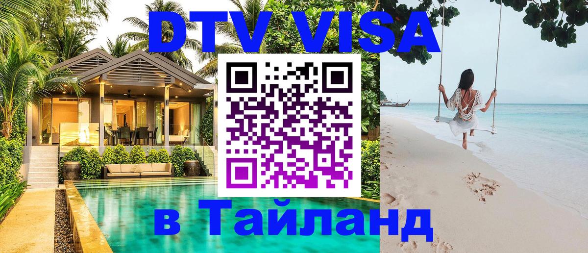 Виза ДТВ на 5 лет в Тайланд 