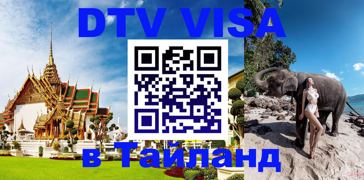 DTV (ДТВ) visa Таиланд Копенгаген 